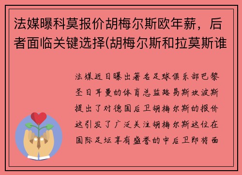 法媒曝科莫报价胡梅尔斯欧年薪，后者面临关键选择(胡梅尔斯和拉莫斯谁强)