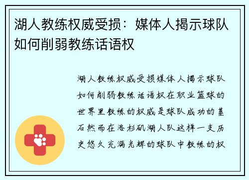 湖人教练权威受损：媒体人揭示球队如何削弱教练话语权