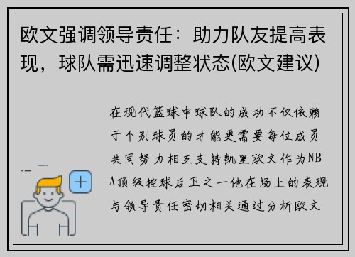 欧文强调领导责任：助力队友提高表现，球队需迅速调整状态(欧文建议)