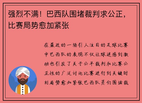 强烈不满！巴西队围堵裁判求公正，比赛局势愈加紧张