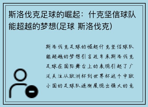 斯洛伐克足球的崛起：什克坚信球队能超越的梦想(足球 斯洛伐克)