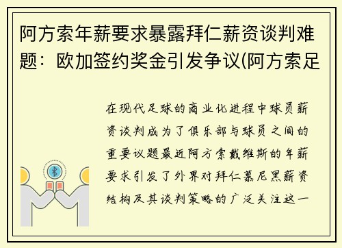 阿方索年薪要求暴露拜仁薪资谈判难题：欧加签约奖金引发争议(阿方索足球)