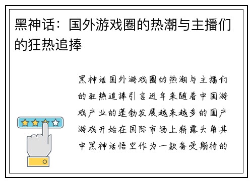 黑神话：国外游戏圈的热潮与主播们的狂热追捧