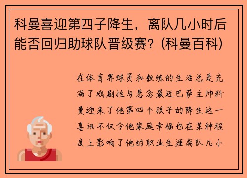 科曼喜迎第四子降生，离队几小时后能否回归助球队晋级赛？(科曼百科)