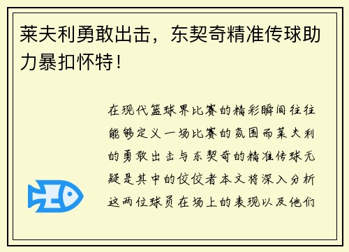 莱夫利勇敢出击，东契奇精准传球助力暴扣怀特！