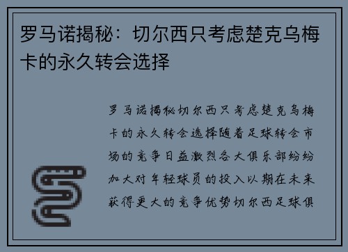 罗马诺揭秘：切尔西只考虑楚克乌梅卡的永久转会选择