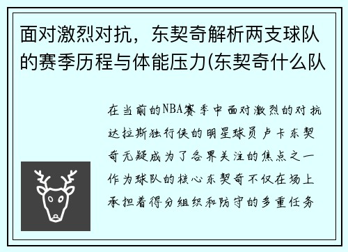 面对激烈对抗，东契奇解析两支球队的赛季历程与体能压力(东契奇什么队)