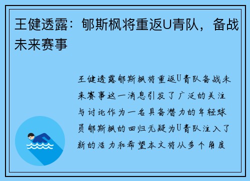 王健透露：郇斯枫将重返U青队，备战未来赛事