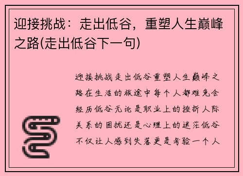 迎接挑战：走出低谷，重塑人生巅峰之路(走出低谷下一句)