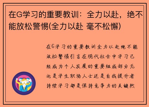 在G学习的重要教训：全力以赴，绝不能放松警惕(全力以赴 毫不松懈)