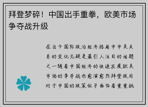 拜登梦碎！中国出手重拳，欧美市场争夺战升级