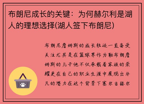 布朗尼成长的关键：为何赫尔利是湖人的理想选择(湖人签下布朗尼)