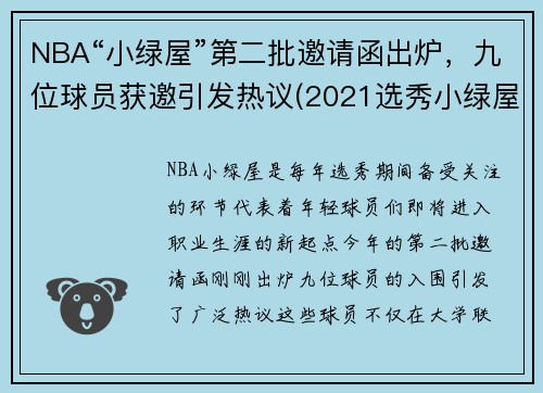 NBA“小绿屋”第二批邀请函出炉，九位球员获邀引发热议(2021选秀小绿屋)