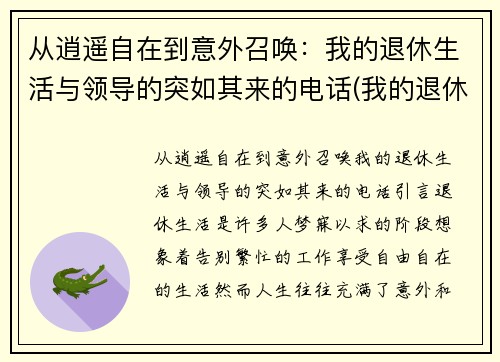 从逍遥自在到意外召唤：我的退休生活与领导的突如其来的电话(我的退休生活开始了)