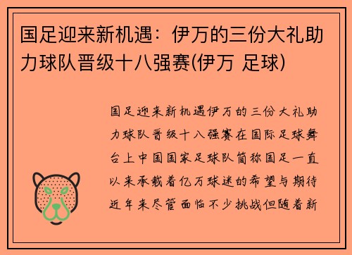 国足迎来新机遇：伊万的三份大礼助力球队晋级十八强赛(伊万 足球)