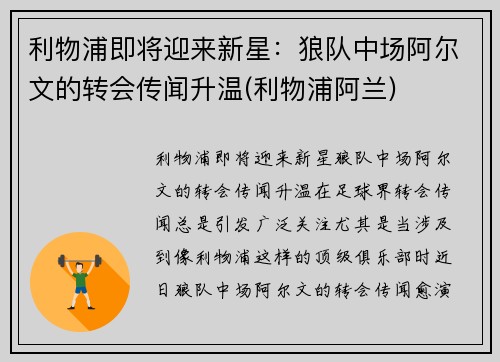 利物浦即将迎来新星：狼队中场阿尔文的转会传闻升温(利物浦阿兰)