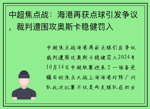 中超焦点战：海港再获点球引发争议，裁判遭围攻奥斯卡稳健罚入