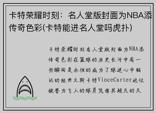 卡特荣耀时刻：名人堂版封面为NBA添传奇色彩(卡特能进名人堂吗虎扑)