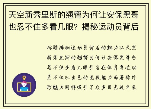 天空新秀里斯的翘臀为何让安保黑哥也忍不住多看几眼？揭秘运动员背后的魅力