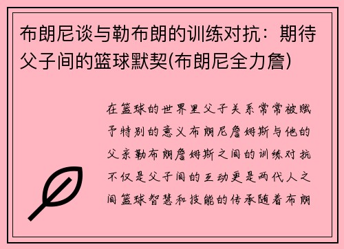 布朗尼谈与勒布朗的训练对抗：期待父子间的篮球默契(布朗尼全力詹)