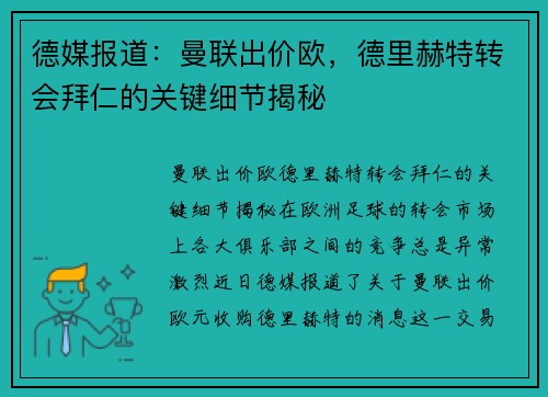 德媒报道：曼联出价欧，德里赫特转会拜仁的关键细节揭秘