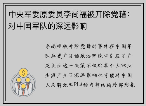 中央军委原委员李尚福被开除党籍：对中国军队的深远影响