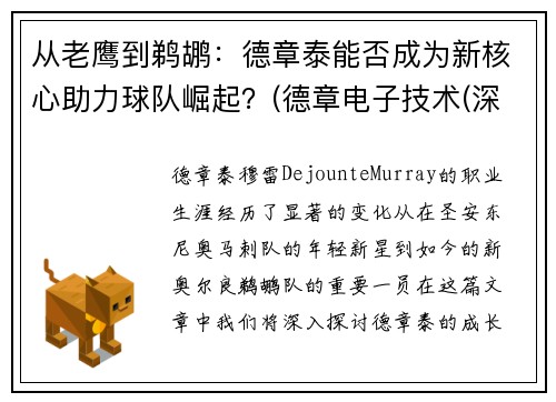 从老鹰到鹈鹕：德章泰能否成为新核心助力球队崛起？(德章电子技术(深圳)有限公司)