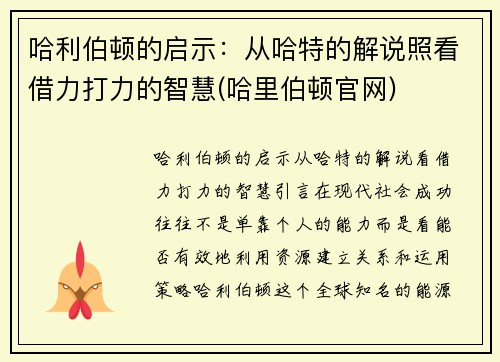 哈利伯顿的启示：从哈特的解说照看借力打力的智慧(哈里伯顿官网)