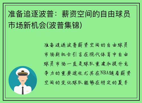 准备追逐波普：薪资空间的自由球员市场新机会(波普集锦)