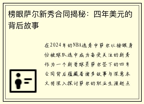 榜眼萨尔新秀合同揭秘：四年美元的背后故事