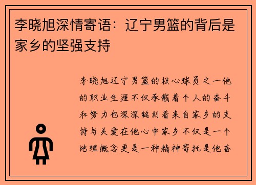 李晓旭深情寄语：辽宁男篮的背后是家乡的坚强支持