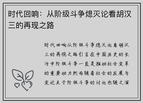 时代回响：从阶级斗争熄灭论看胡汉三的再现之路