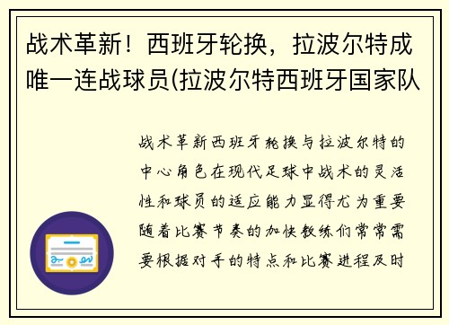 战术革新！西班牙轮换，拉波尔特成唯一连战球员(拉波尔特西班牙国家队)