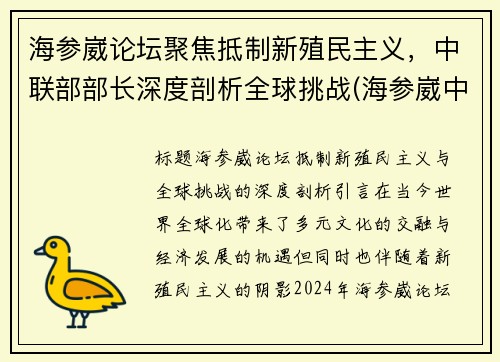 海参崴论坛聚焦抵制新殖民主义，中联部部长深度剖析全球挑战(海参崴中文新闻)