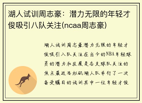 湖人试训周志豪：潜力无限的年轻才俊吸引八队关注(ncaa周志豪)