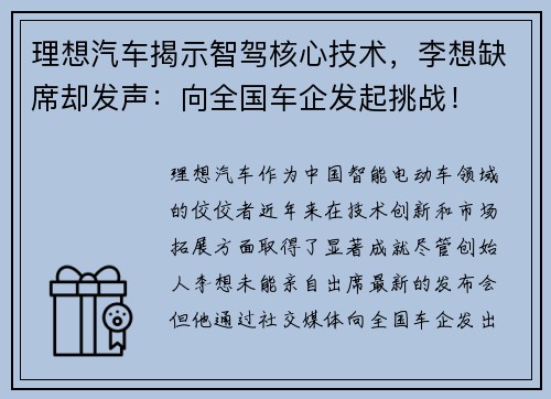 理想汽车揭示智驾核心技术，李想缺席却发声：向全国车企发起挑战！