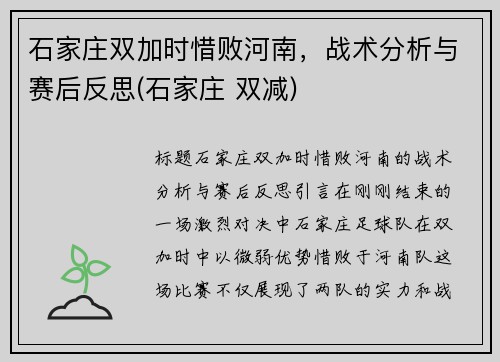 石家庄双加时惜败河南，战术分析与赛后反思(石家庄 双减)