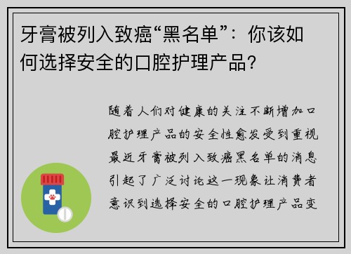 牙膏被列入致癌“黑名单”：你该如何选择安全的口腔护理产品？