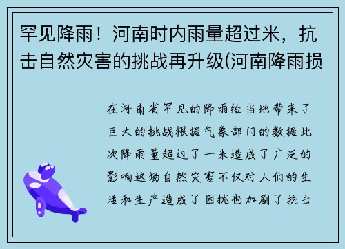 罕见降雨！河南时内雨量超过米，抗击自然灾害的挑战再升级(河南降雨损失多大)