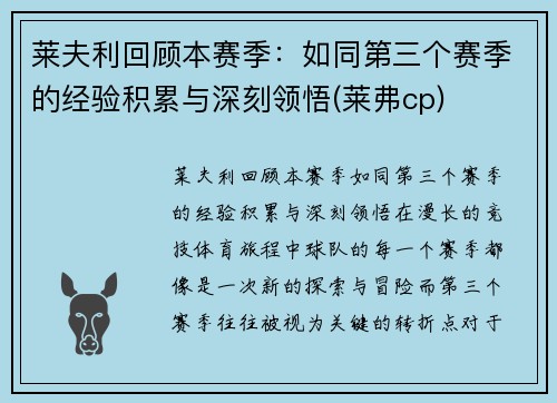 莱夫利回顾本赛季：如同第三个赛季的经验积累与深刻领悟(莱弗cp)