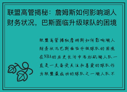 联盟高管揭秘：詹姆斯如何影响湖人财务状况，巴斯面临升级球队的困境