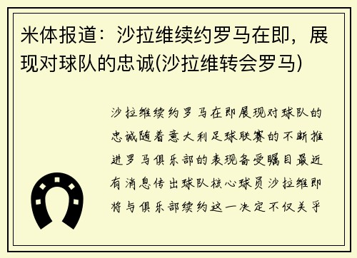 米体报道：沙拉维续约罗马在即，展现对球队的忠诚(沙拉维转会罗马)