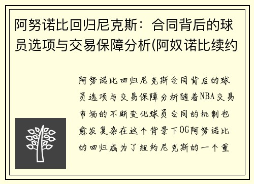 阿努诺比回归尼克斯：合同背后的球员选项与交易保障分析(阿奴诺比续约)