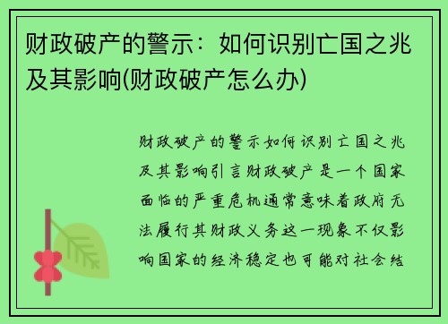 财政破产的警示：如何识别亡国之兆及其影响(财政破产怎么办)