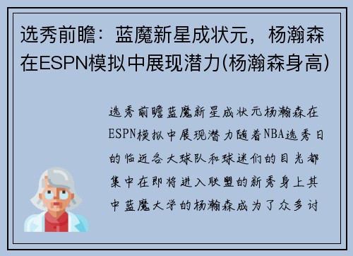 选秀前瞻：蓝魔新星成状元，杨瀚森在ESPN模拟中展现潜力(杨瀚森身高)