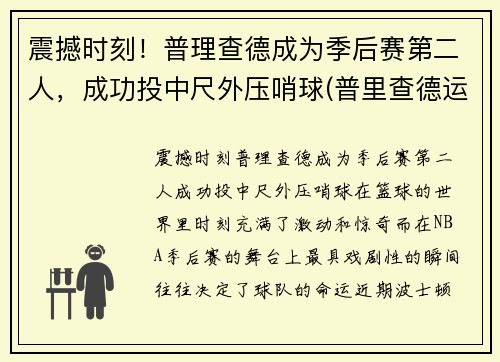 震撼时刻！普理查德成为季后赛第二人，成功投中尺外压哨球(普里查德运球)