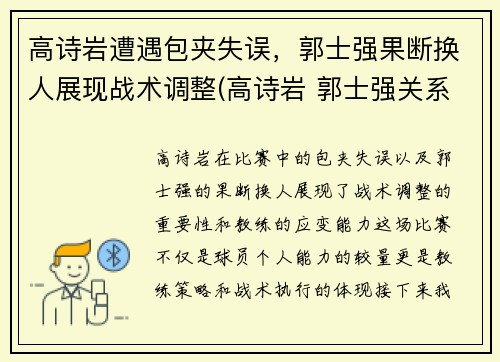 高诗岩遭遇包夹失误，郭士强果断换人展现战术调整(高诗岩 郭士强关系)