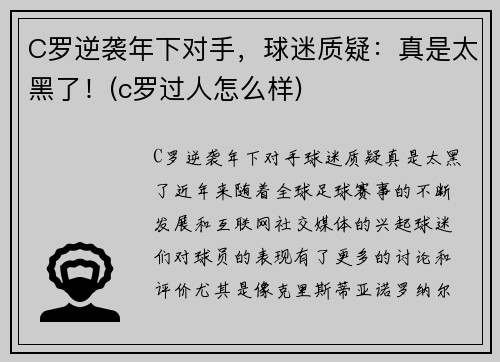 C罗逆袭年下对手，球迷质疑：真是太黑了！(c罗过人怎么样)