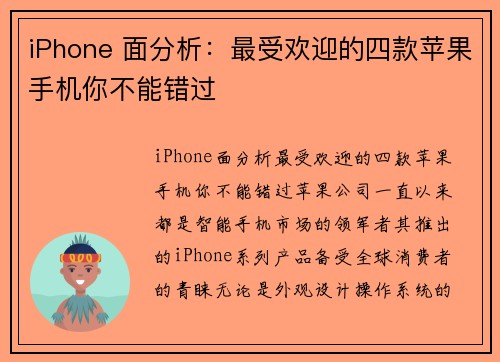 iPhone 面分析：最受欢迎的四款苹果手机你不能错过