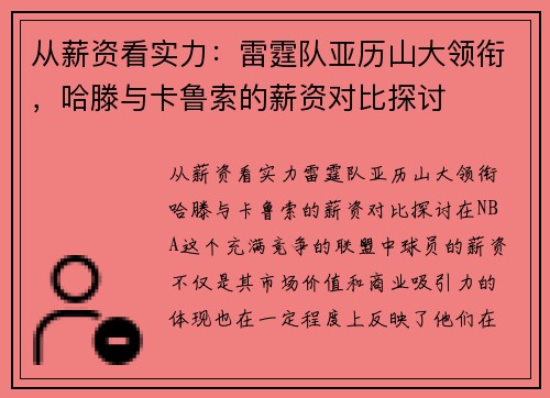 从薪资看实力：雷霆队亚历山大领衔，哈滕与卡鲁索的薪资对比探讨